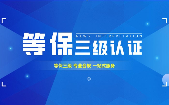 三级等保测评是什么？云浮企业如何顺利通过等级保护三级测评？