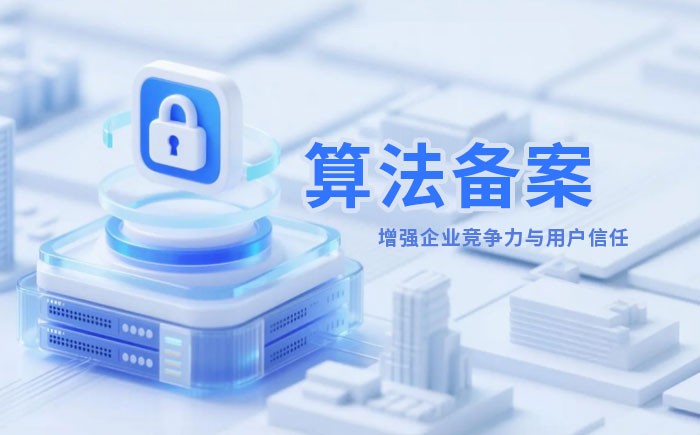 云浮算法备案全流程详解｜哪些业务必须备案？材料、步骤与常见风险一次说清